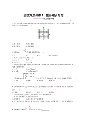 高三理科數學 新課標二輪復習專題整合高頻突破習題：第一部分 思想方法研析指導 思想方法訓練3數形結合思想 Word版含答案