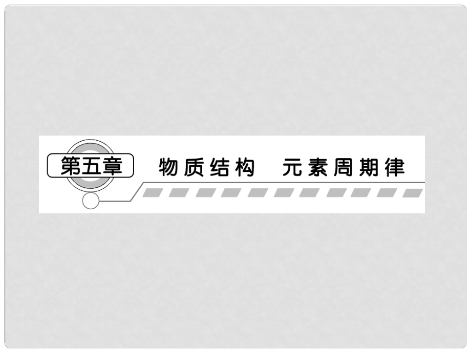 高三化學一輪復習 第五章第一節(jié) 元素周期表課件（廣東專用）_第1頁