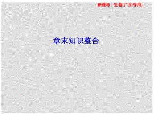 高考生物 第1、2章 章末知識整合課件 新人教版必修3