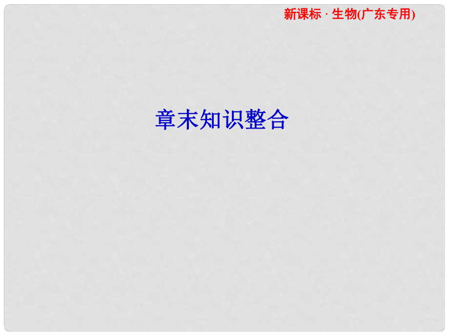 高考生物 第1、2章 章末知識(shí)整合課件 新人教版必修3_第1頁(yè)