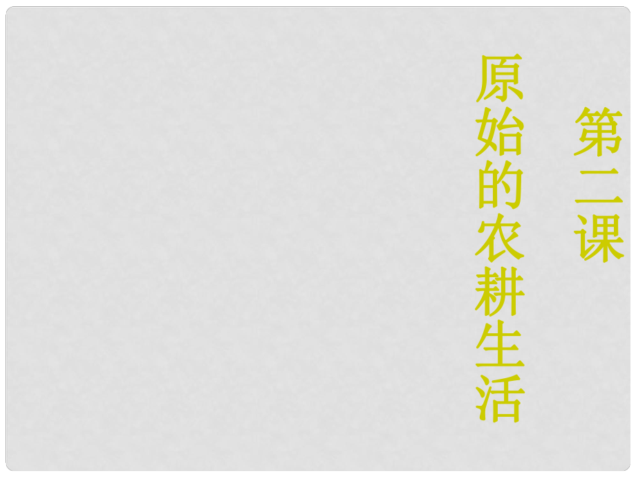 云南省祥云縣七年級(jí)歷史上冊(cè) 原始的農(nóng)耕生活2課件 新人教版_第1頁(yè)