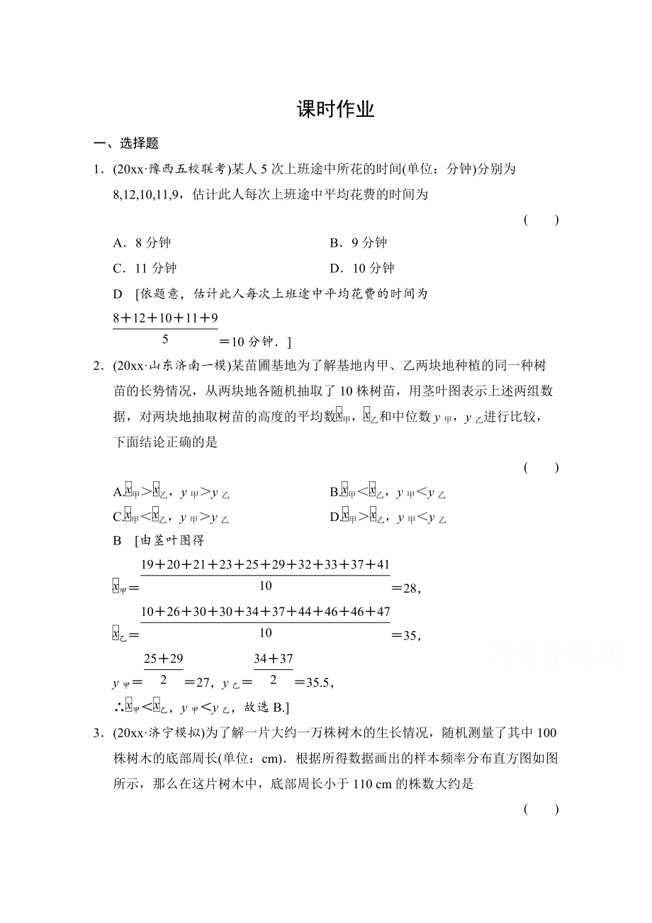 高三人教版數學 理一輪復習課時作業(yè) 第九章 統(tǒng)計、統(tǒng)計案例、算法初步 第二節(jié)_第1頁