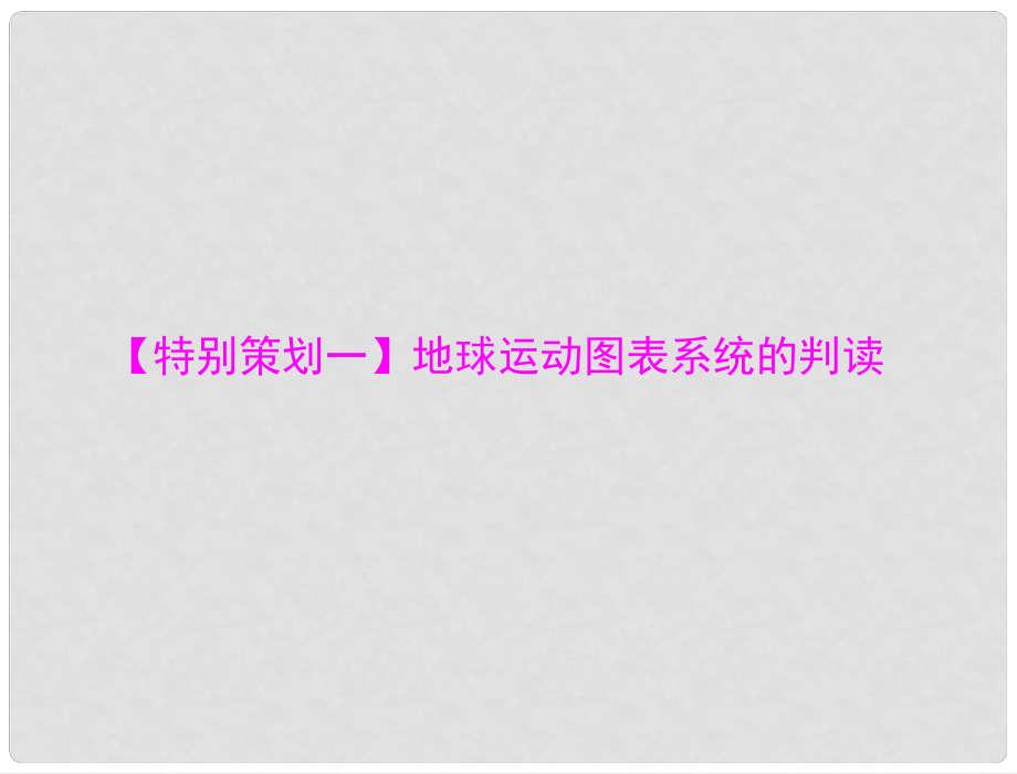 高考地理大二輪總復習配套課件 第二部分 核心知識突破 專題二 （特別策劃一）地球運動圖表系統(tǒng)的判讀_第1頁