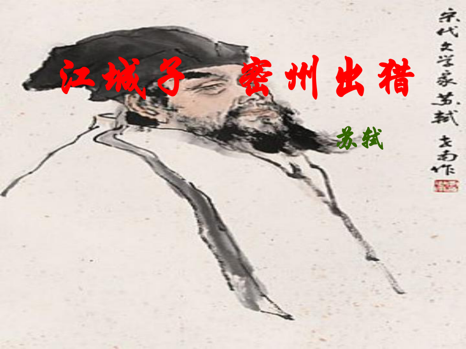 廣東省珠海市九年級(jí)語(yǔ)文上冊(cè) 江城子 密州出獵2課件 新人教版_第1頁(yè)