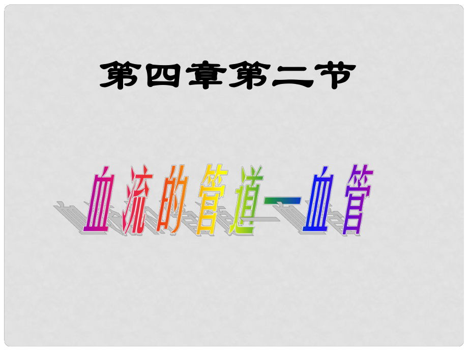 山東省日照市東港區(qū)三莊鎮(zhèn)中心初中七年級(jí)生物下冊(cè)《第四章第二節(jié) 血流的管道—血管》課件 新人教版_第1頁(yè)