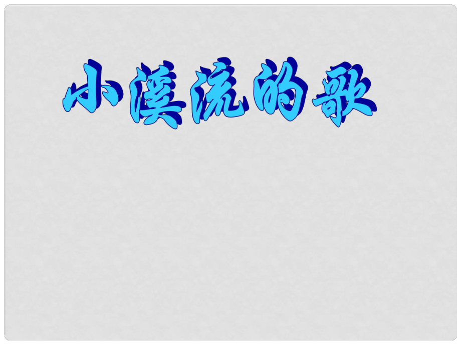 宁夏石嘴市九年级语文上册 小溪流的歌课件_第1页