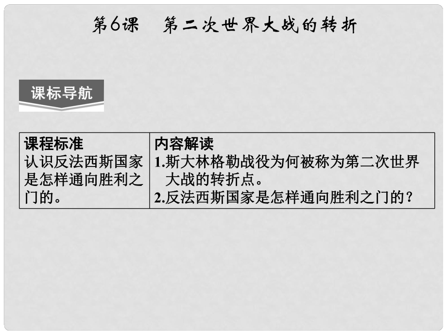 高中歷史 第三單元 第6課《第二次世界大戰(zhàn)的轉(zhuǎn)折》課件 新人教版選修3_第1頁