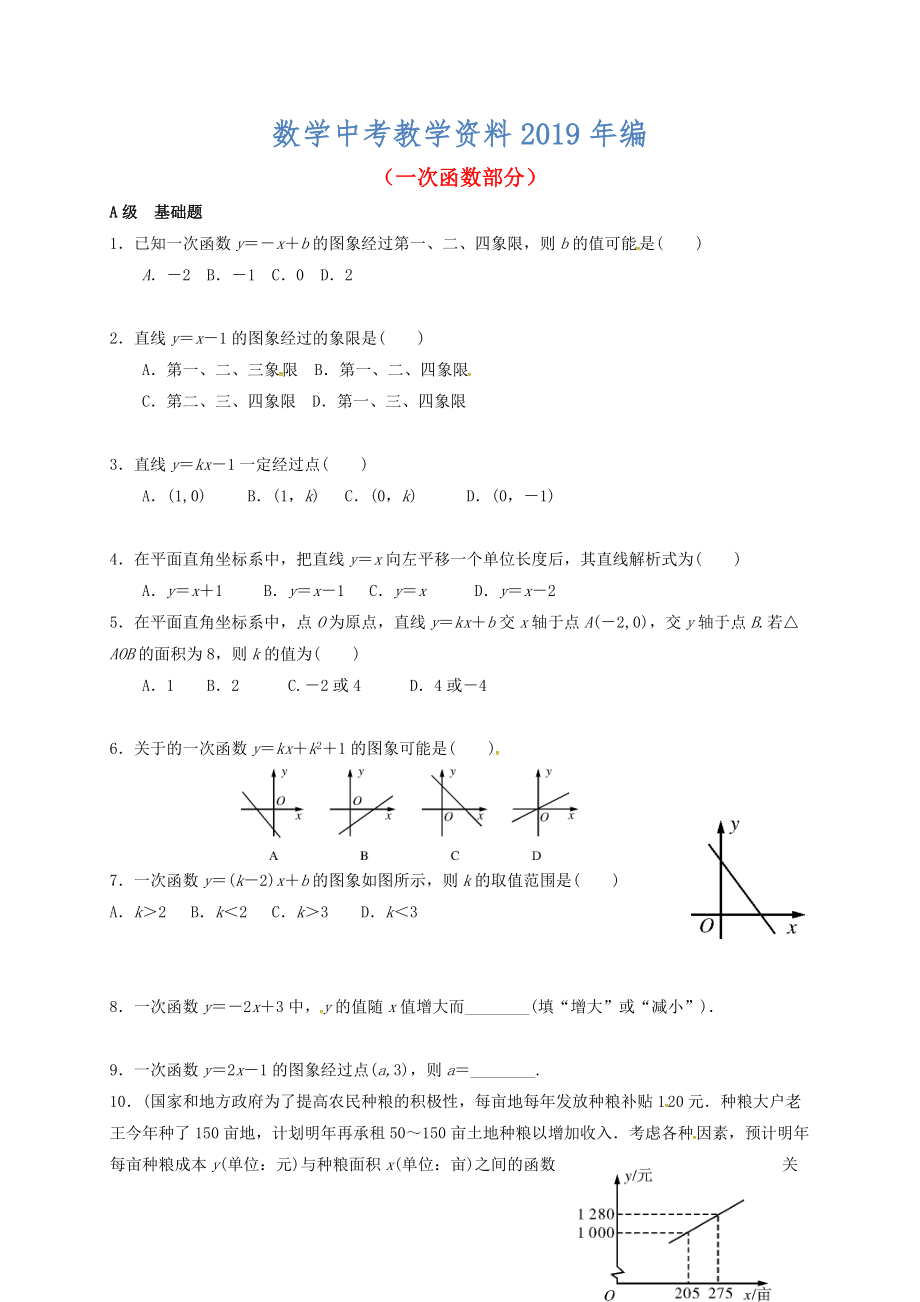 中考數(shù)學(xué)一輪復(fù)習(xí) 各知識(shí)點(diǎn)練習(xí)題分層設(shè)計(jì)十三一次函數(shù)部分 魯教版_第1頁