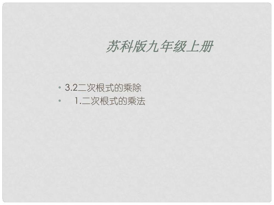 江蘇省泰州市永安初級(jí)中學(xué)九年級(jí)數(shù)學(xué)上冊(cè) 3.2二次根式的乘除課件 蘇科版_第1頁(yè)