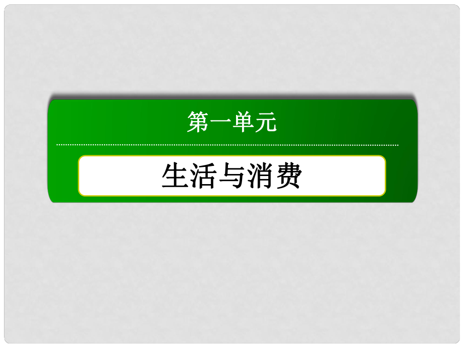 高中政治 教師用書 131 消費及其類型課件 新人教版必修1_第1頁