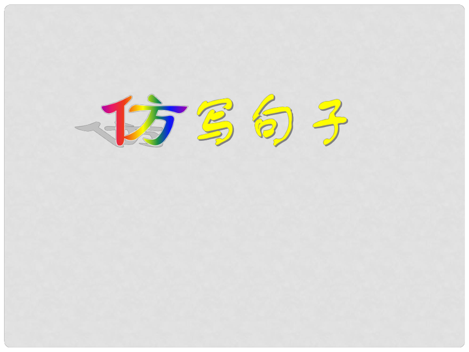 廣東省珠海市斗門區(qū)城東中學(xué)初中語文 仿寫句子課件 人教新課標(biāo)版_第1頁(yè)