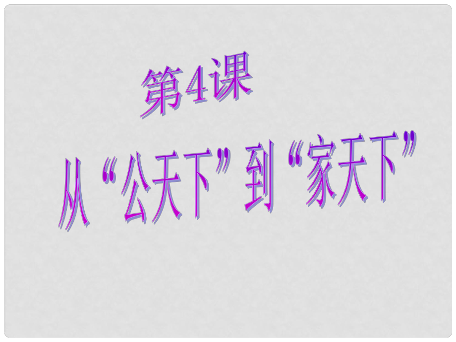 七年級(jí)歷史上冊(cè) 第二單元第4課從“公天下”到“家天下”課件 華東師大版_第1頁(yè)