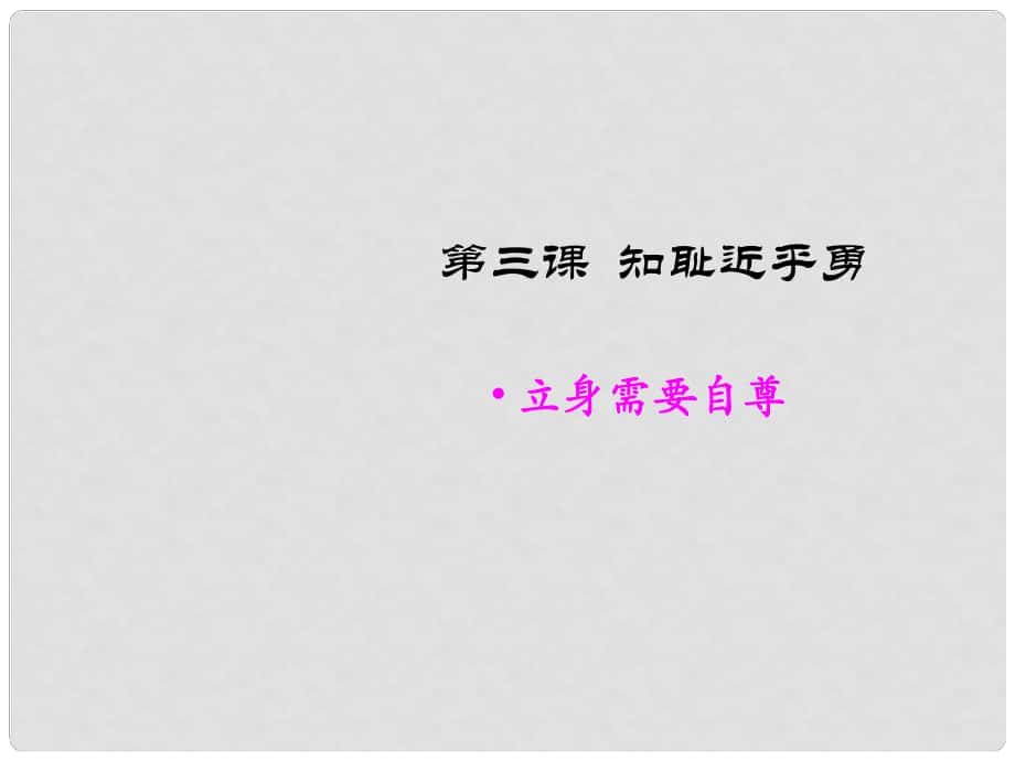 七年級(jí)思品上冊(cè) 第一單元第3課《第三課知恥近乎勇》課件 蘇教版_第1頁