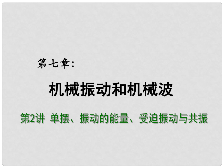 高考物理總復(fù)習 重難點詮釋、典例剖析 第七章 機械振動和機械波 第2講 單擺、振動的能量、受迫振動與共振課件_第1頁