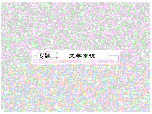 高考語文一輪復(fù)習(xí) 專題2 文學(xué)常識課件 新人教版必修3