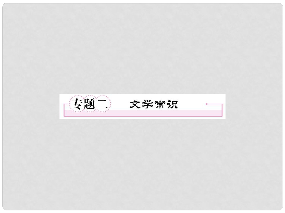 高考語文一輪復習 專題2 文學常識課件 新人教版必修3_第1頁