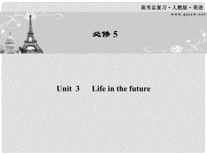 高考英語(yǔ)一輪 Unit3 Life in the future課件 新人教版必修5（廣東專版）