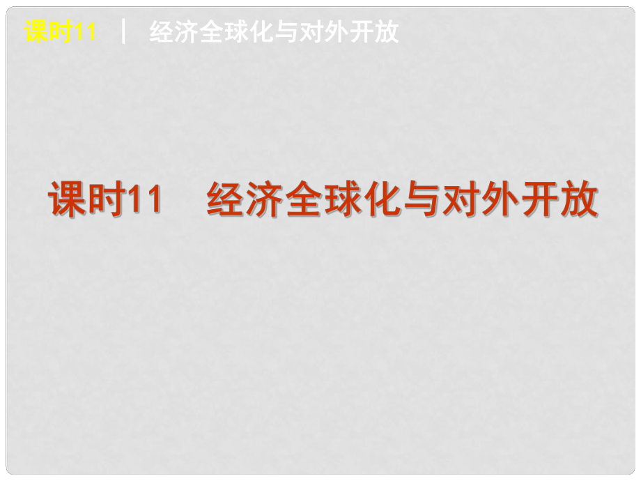 高三政治復(fù)習(xí) 課時(shí)11 經(jīng)濟(jì)全球化與對(duì)外開放課件_第1頁(yè)