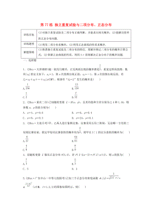 高三數(shù)學(xué)第77練 獨立重復(fù)試驗與二項分布、正態(tài)分布練習(xí)