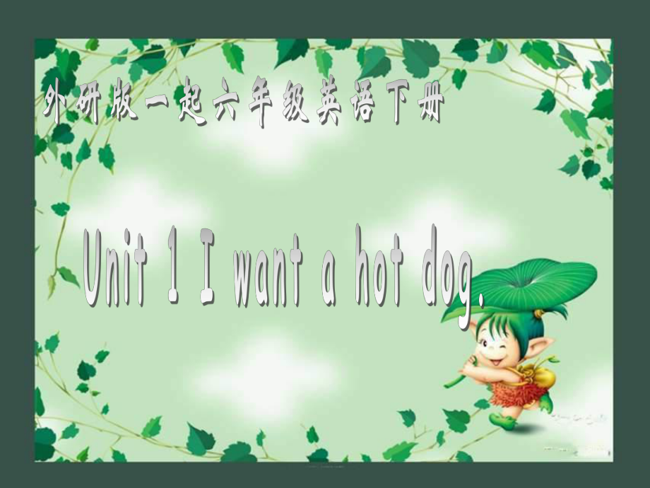 外研版一起小學(xué)英語(yǔ)六下《Module 1Unit 1 I want a hot dogplease.》PPT課件 (1)_第1頁(yè)