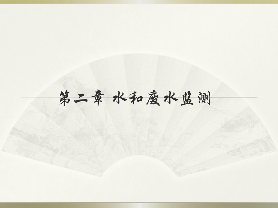 環(huán)境監(jiān)測：第二章 水和廢水監(jiān)測_第1頁