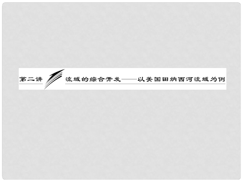 高考地理一輪復習 第十四章 第二講 流域的綜合開發(fā)——以美國田納西河流域為例課件 新人教版_第1頁