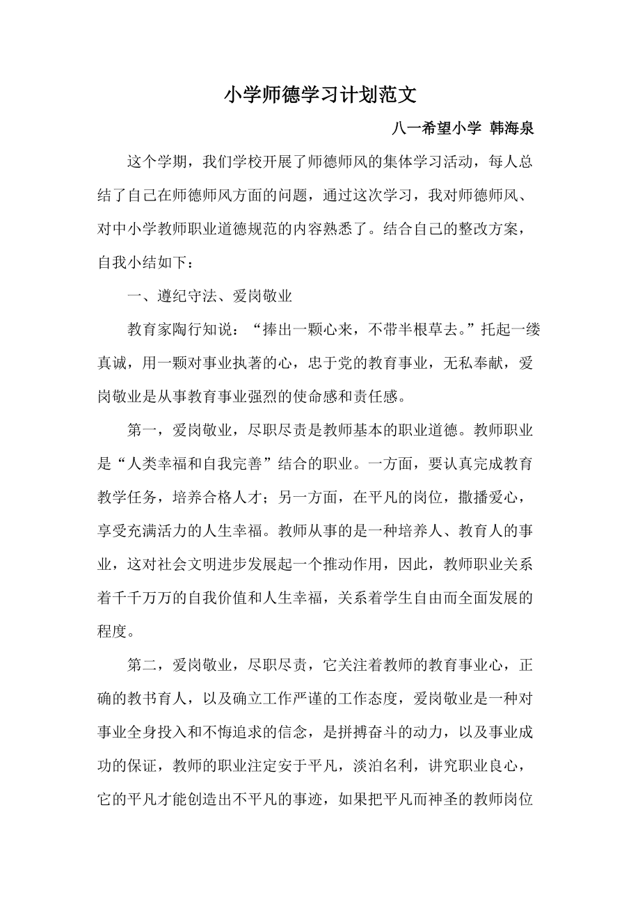 小学师德学习计划范文_第1页