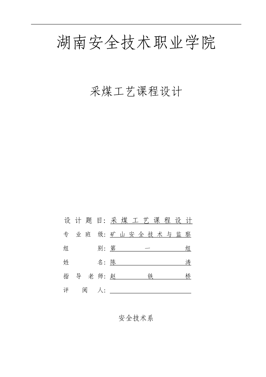 采煤工藝課程設(shè)計(jì)_第1頁(yè)