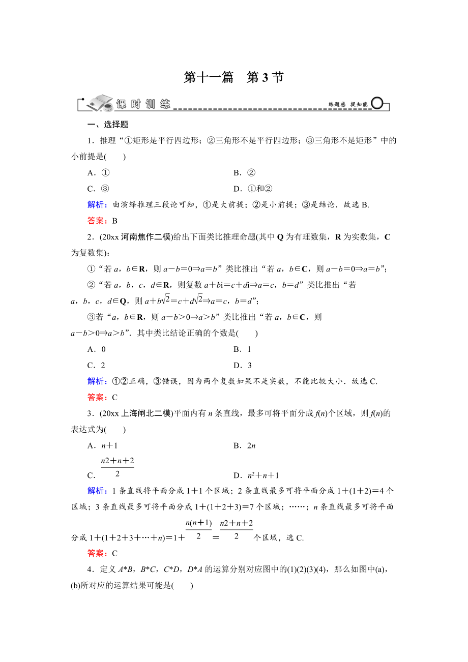 高三數(shù)學(xué) 復(fù)習 第11篇 第3節(jié) 合情推理與演繹推理_第1頁