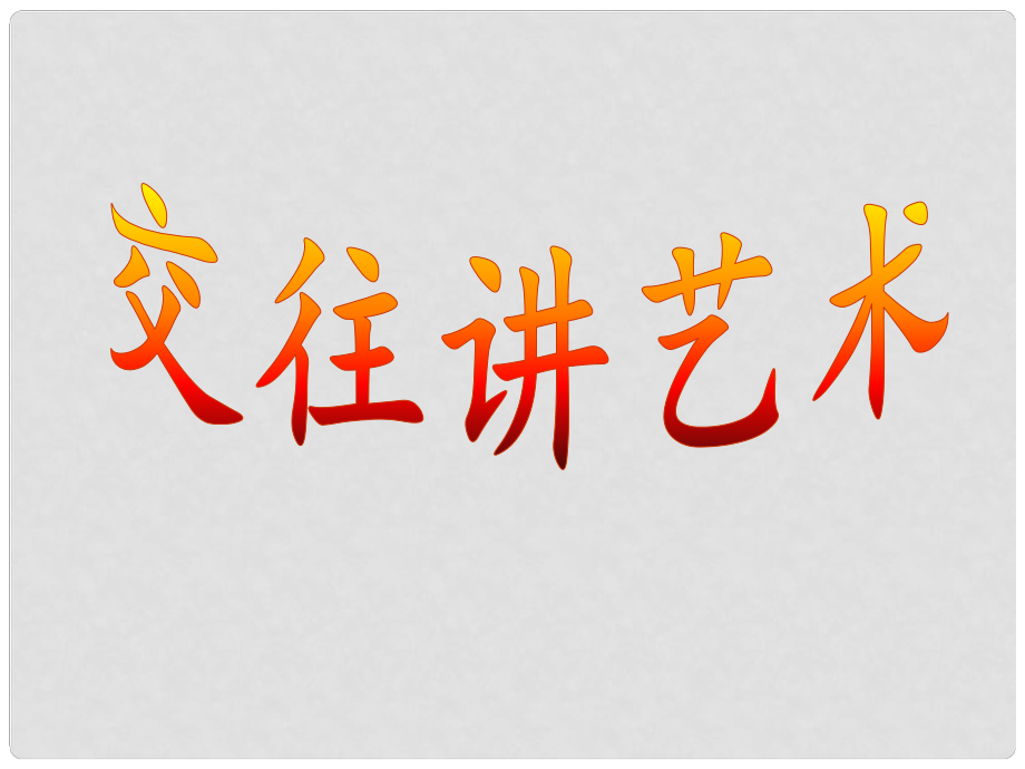 山東省臨沭縣第三初級(jí)中學(xué)八年級(jí)政治上冊(cè)《交往講藝術(shù)》課件二 人教新課標(biāo)版_第1頁(yè)