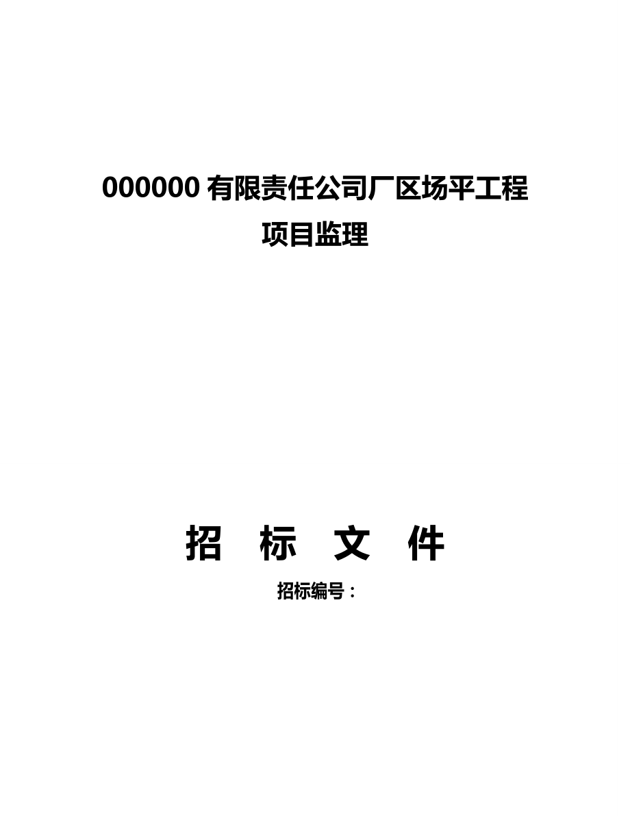 某厂区场平工程项目监理招标文件_第1页