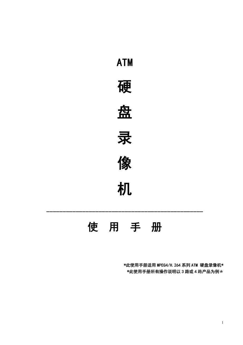 数字硬盘录像机(ATM)使用手册(适用ALAGAHMBD型)_第1页