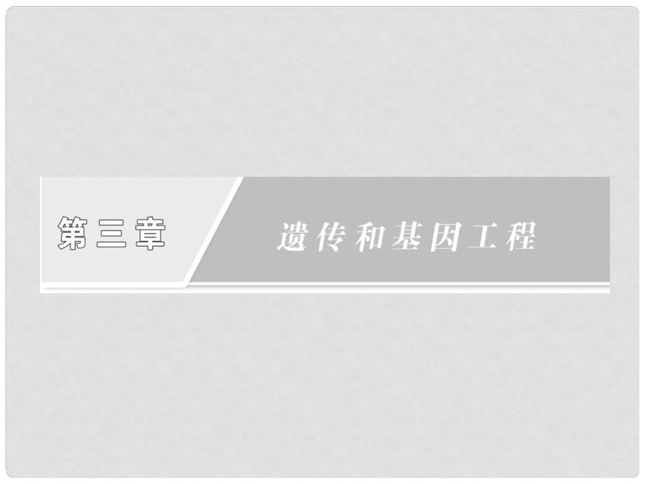 四川省成都市高考生物一輪復習 選修部分 第三章第一、二節(jié)細胞質(zhì)遺傳 基因的結(jié)構(gòu)課件_第1頁