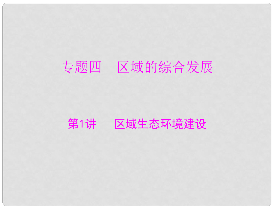 高考地理大二輪總復習配套課件 第二部分 核心知識突破 專題四 第1講 區(qū)域生態(tài)環(huán)境建設(shè)_第1頁