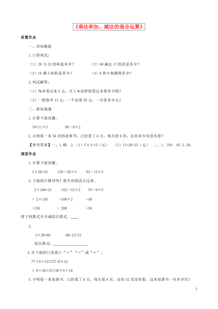 2015三年級數學下冊第4單元第1課時《乘法和加、減法的混合運算》同步練習蘇教版_第1頁