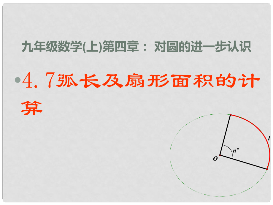 安徽省聊城定远中学九年级数学上册《弧长及扇形的面积》课件_第1页