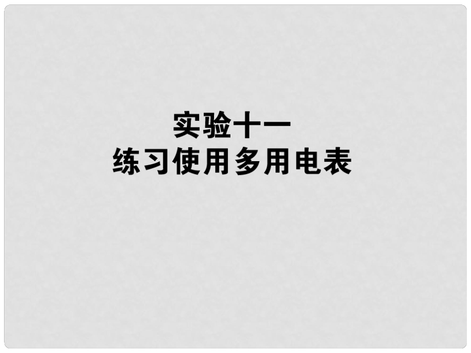 高考物理第一輪總復(fù)習(xí) 實驗十一 練習(xí)使用多用電表課件_第1頁