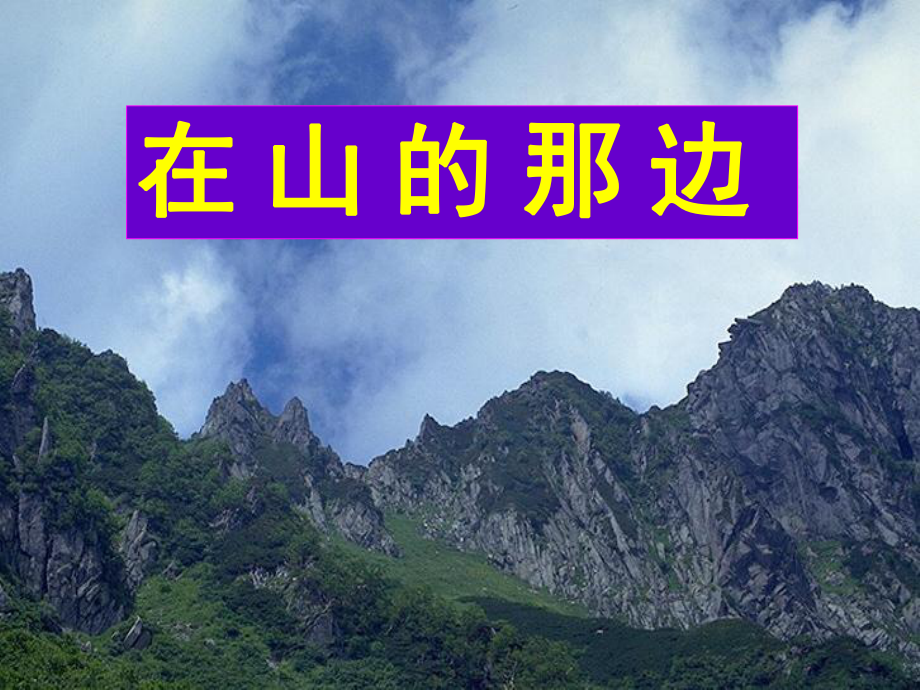 七年級語文上冊 第1課《在山的那邊》課件人教新課標版_第1頁