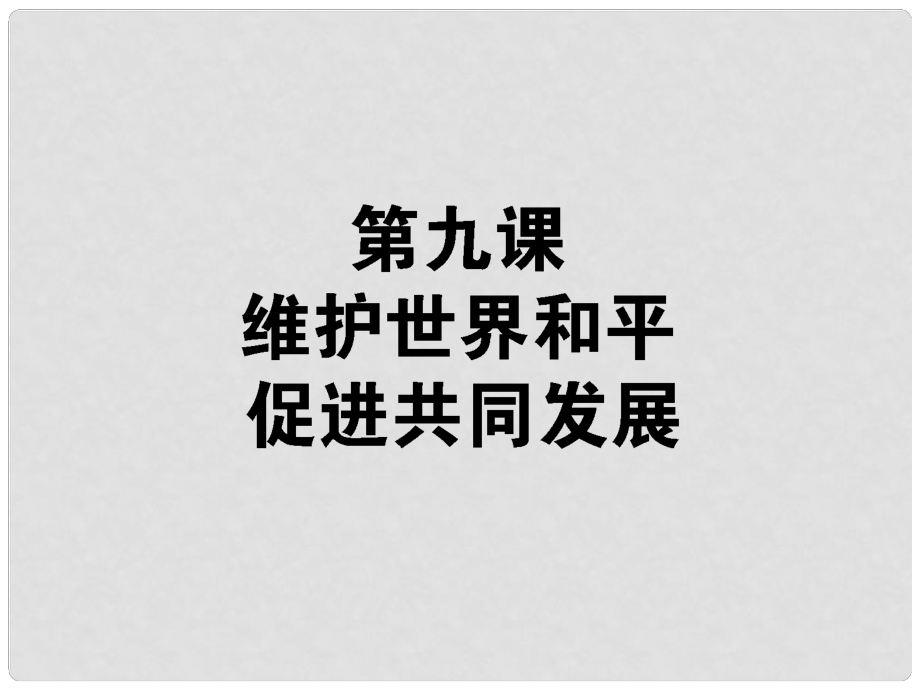 高考政治生活一輪總復(fù)習(xí) 第四單元 第九課 維護(hù)世界和平 促進(jìn)共同發(fā)展課件 新人教版必修2_第1頁(yè)