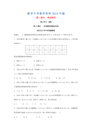 浙江省中考數(shù)學(xué)復(fù)習(xí) 第三單元函數(shù)第13課時(shí)二次函數(shù)的圖像及性質(zhì)含近9年中考真題試題