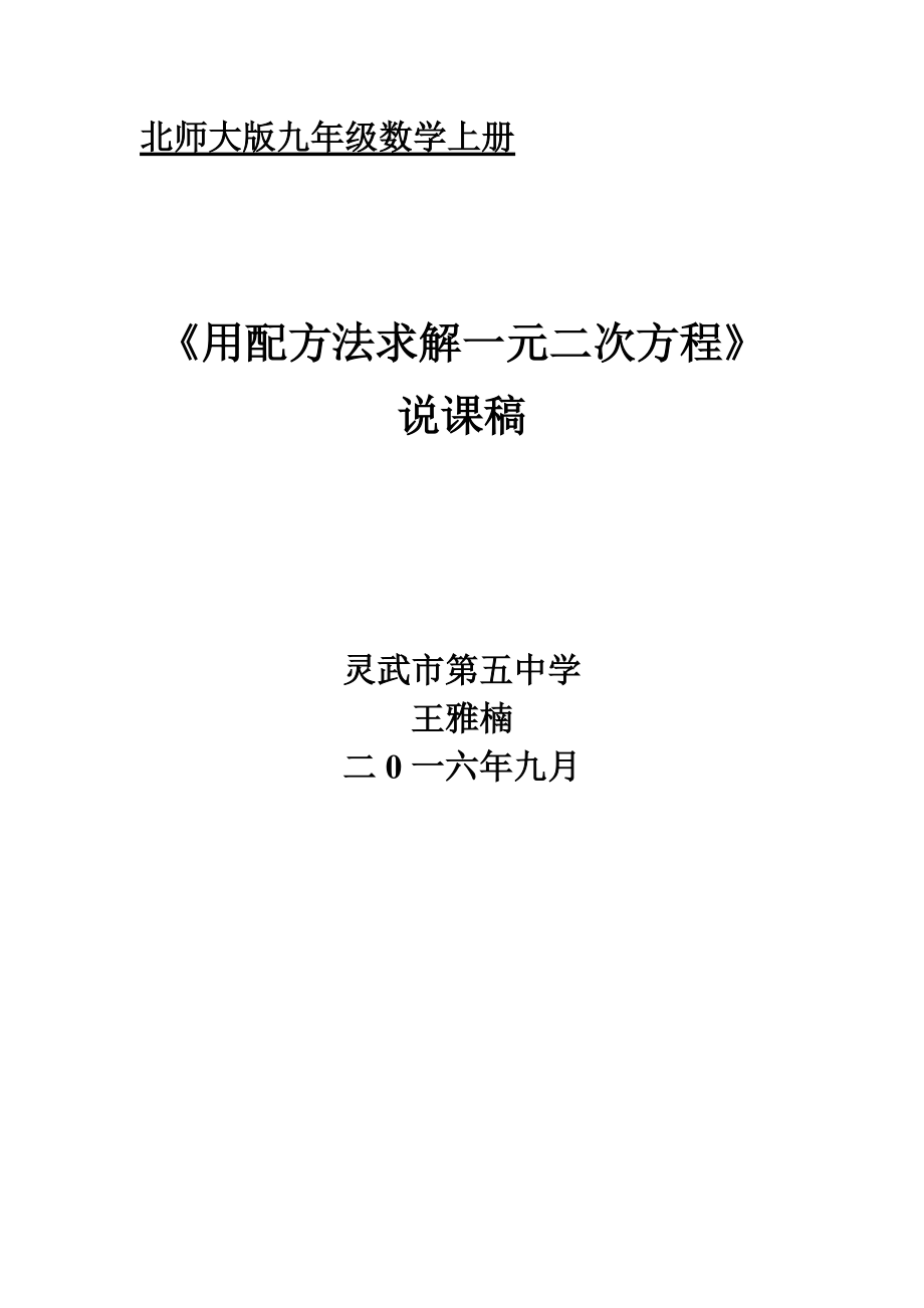 王雅楠-《用配方法解一元二次方程》说课稿_第1页