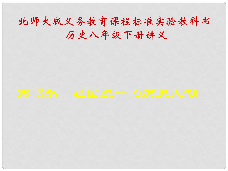 山東省青島市第十五中學(xué)八年級(jí)歷史下冊(cè) 第13課《祖國(guó)統(tǒng)一的歷史大潮》講義課件 北師大版_第1頁(yè)