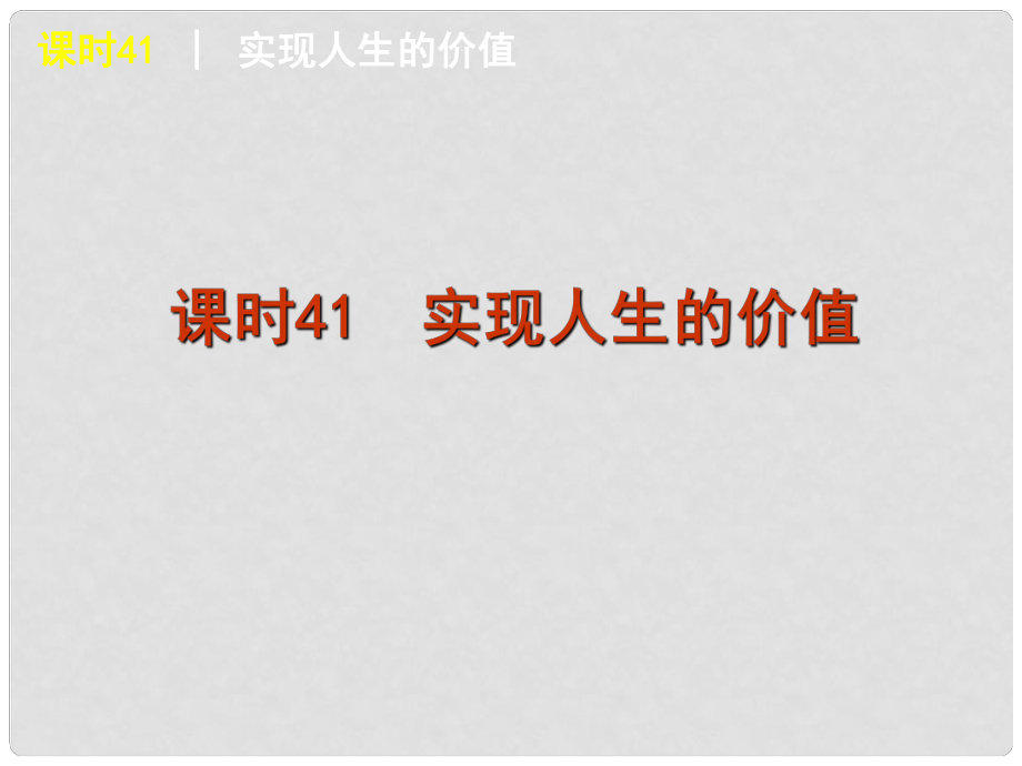 廣東省新興縣惠能中學(xué)高三政治一輪復(fù)習(xí) 課時(shí)41 實(shí)現(xiàn)人生的價(jià)值課件 新人教版_第1頁(yè)