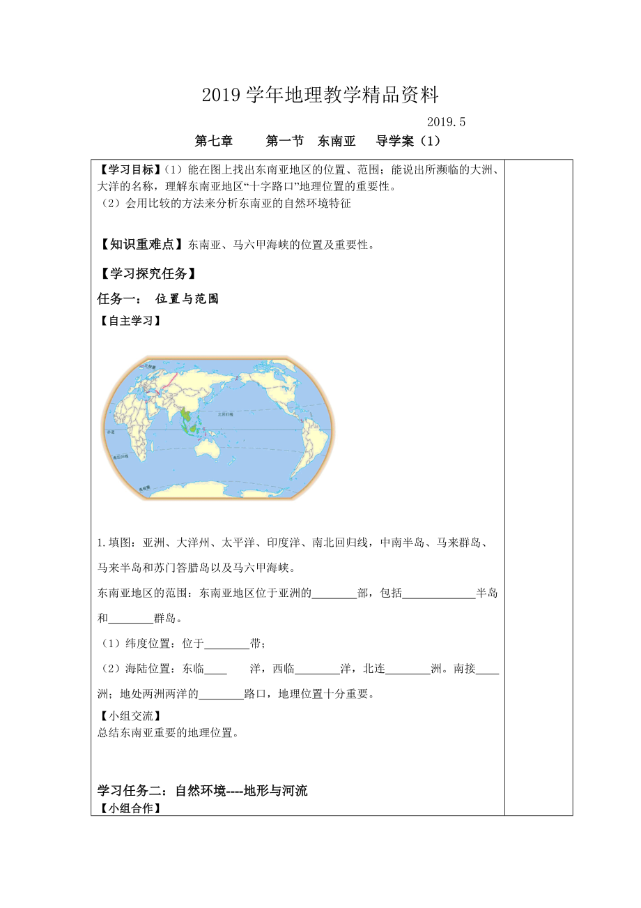 七年級下冊地理 第一節(jié) 東南亞 導(dǎo)學(xué)案1_第1頁