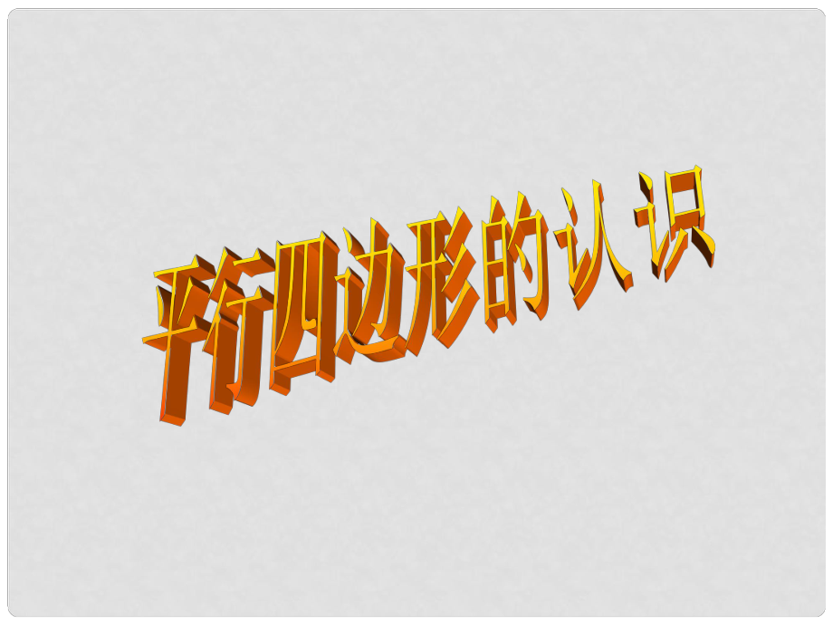 山東省聊城市七年級(jí)數(shù)學(xué) 平行四邊形的認(rèn)識(shí)課件 人教新課標(biāo)版_第1頁(yè)