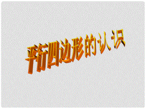 山東省聊城市七年級數(shù)學(xué) 平行四邊形的認(rèn)識課件 人教新課標(biāo)版