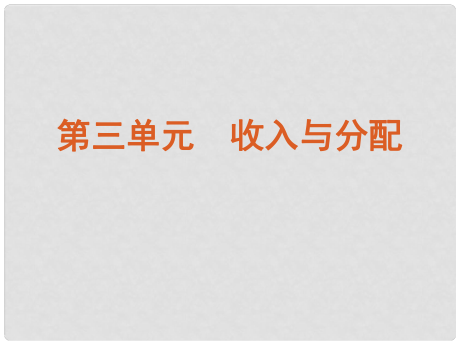 高三政治復習 課時7 個人收入的分配課件_第1頁