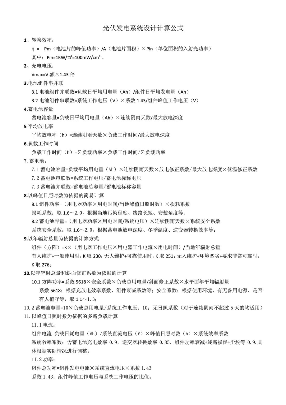 光伏系统设计计算公式_第1页