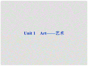 山東省高考英語一輪總復(fù)習(xí) Unit1 Art藝術(shù)課件 新人教選修6