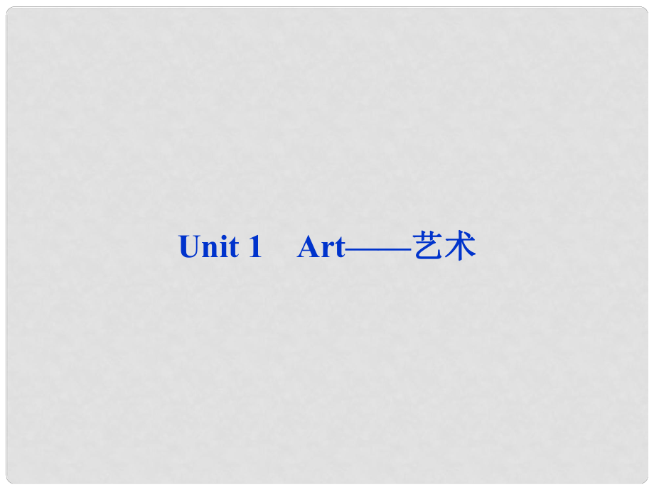 山東省高考英語一輪總復(fù)習(xí) Unit1 Art藝術(shù)課件 新人教選修6_第1頁